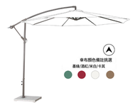全城熱賣 - 簡易戶外3米遮陽傘香蕉傘(鐵香蕉傘大理石底座)(尺寸:傘面直徑3M，傘頂離地2.55M)(傘布4種顏色可選:墨綠/酒紅/米白/卡其，下 單請聯絡客服確認出貨顏色)#H164027186
