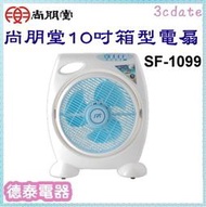 (台灣製)尚朋堂【SF-1099】10吋箱型電扇【德泰電器】