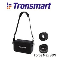Tronsmart Force Max 80W戶外藍芽喇叭 音箱 大音量/可肩背/IPX6防水