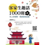 < Liwen Campus Purchase > 1,000 Fun Words in Hakka─The Wisdom of the First People.Slang Proverbs Spe