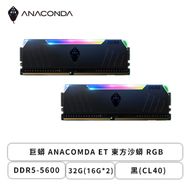 巨蟒 ANACOMDA ET 東方沙蟒 RGB DDR5-5600 32G(16G*2)-黑(CL36)