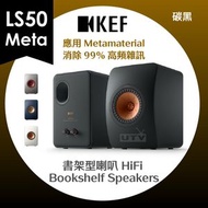 KEF - LS50 Meta 座枱 書架喇叭 揚聲器 碳黑