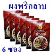 ผงพริก ผงพริกลาบ Northern Spicy Chilli Powder พริกลาบ พริกลาบเชียงใหม่ ผงพริกลาบตรามะเขือพวง 6 ซอง