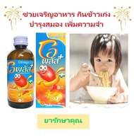 O plus วิตามิน เจริญอาหาร เสริมความจำ รสส้ม