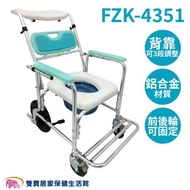 富士康 鋁合金便器椅FZK-4351 可調後背角度 洗澡椅 便盆椅 洗澡馬桶椅 洗澡便盆椅 有輪馬桶椅 有輪沐浴椅