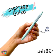 Oniso ปากกาเจล Solve รุ่นONI-9112 ขนาด 0.5 MM หมึกน้้ำเงิน มีด้ามให้เลือก 6 สี พร้อมส่ง