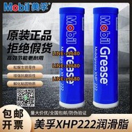 【可開發票】Mobil美孚潤滑脂XHP222 390g高溫高速軸承脂美孚黃油機械防銹防水