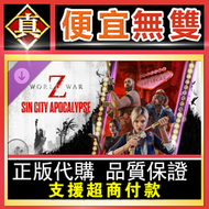 [真便宜無雙]STEAM/EPIC●WWZ 末日之戰 World War Z  拉斯維加斯 ●PC 電腦版