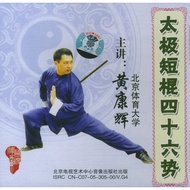 46 style Tai Chi Short Stick Huang Kanghui 46 style Lecturer Huang Kanghui Teaching CD