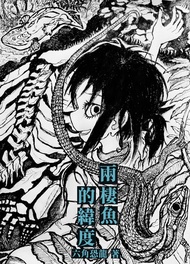 兩棲魚的緯度 -  Ebook 六角恐龍