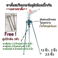 ขาตั้งสปริงเกอร์ เฉพาะขาตั้ง  แถมฟรีฮูปปักดิน 3 อัน