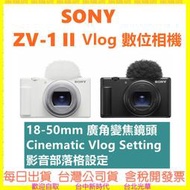 台灣公司貨 SONY ZV-1 II ZV-1M2相機 ZV1M2 ZV1 II 另有手持握把組合