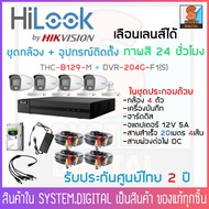 HiLook ชุดกล้องวงจรปิด 4 ตัว กล้องความละเอียด 2 ล้านพิกเซล พร้อมอุปกรณ์สำหรับการติดตั้งครบชุด 🚀สินค้าพร้อมส่ง 🚀