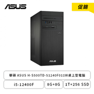 【促銷】華碩 ASUS H-S500TD-51240F011W桌上型電腦/i5-12400F/8G+8G/1T+256 SSD/GTX1660TI 6GB DDR6/DVD/500W/WIN11/三年保固 加送三件式喇叭