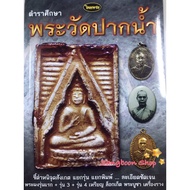 หนังสือพระเครื่องไทยพระ ตำราศึกษาพระวัดปากน้ำ ภาษีเจริญ บริการเก็บเงินปลายทาง สำหรับคุณ