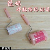 《友百貨》迷你柄膠黏拖把60周 紙拖把 除塵滾筒刷 膠黏滾筒刷 膠黏拖把 黏膠刷 短柄滾筒黏膠刷 黏毛刷 C9025A