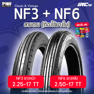 ยางนอก IRC NF3 + NF6 ลายตรง คลาสสิค ขอบ 17 หน้า 2.25-17 หลัง 2.50-17 สำหรับมอเตอร์ไซค์ วินเทจ