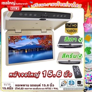 จอเพดาน รถยนต์ 15.6นิ้ว Roofmount Monitor พร้อมไฟLED จอภาพ รองรับระบบ NTSC / PAL จอเพดานติดรถยนต์ วิทยุติดรถยนต์ เครื่องเสียงรถ จอรถยนต์ ขายดี 156