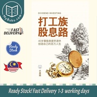 [MyBuku.com] 打工族股息路：40岁靠股息提早退休创造自己的百万人生 (Devidend Investing) - 9789671873625 - AcePremier