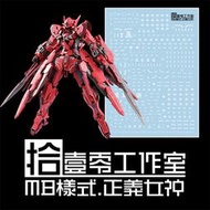 【Max模型小站】拾壹零 MG 1/100 GNY-001F 正義女神鋼彈(F型)MB樣式.專用水貼