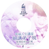细讲  弟子规  40集  语音版  蔡礼旭老师  光碟  AJ2