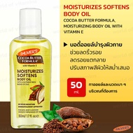 พร้อมส่ง Vitamins โกโก้ บัตเตอร์ บอดี้ออยล์ Palmers Cocoa Butter Formula Moisturizing Body Oil With 