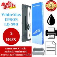 ตลับหมึก EPSON LQ-590 WhiteMax (ราคาพิเศษ) สำหรับ Epson LQ590