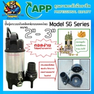 ปั้มไดโว่ ปั้มแช่สำหรับดูดน้ำยาพารา มีขนาด 2 - 3นิ้ว กำลัง 400 - 750วัตต์ ยี่ห้อ ARWANA (APP) รุ่น S