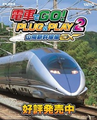 全新 電車GO! Plug & Play 2: 山陽新幹線編EX