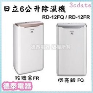 【可議價】HITACHI【RD-12FR 】6公升日立定時除濕機【德泰電器】