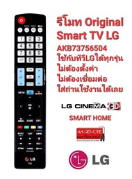 💢ส่งไว💢LG 3D AKB73756504 รีโมททีวี LG รีโมท Smart TV 3D LG LCD LED ใช้ได้ทุกรุ่น