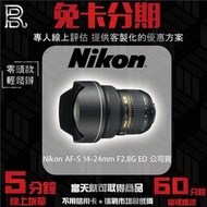 Nikon 尼康 AF-S 14-24mm F2.8G ED 公司貨 免卡分期/30期月付金