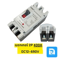 เบรกเกอร์ 2P MCCB DC 300A 400A 500A 600A Breaker DC ระบบโซล่าเซลล์ ระบบรถไฟฟ้า