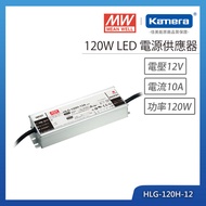 MW 明緯 120W LED電源供應器(HLG-120H-12)