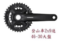★訂製★ Shimano FC-MT210-2 超壓縮盤 46-30 大盤 8速 9速 曲柄 腿組 登山車 自行車