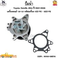 ปั๊มน้ำ Toyota Corolla Altis ปี 2001-2008 เครื่องยนต์ 1.6-1.8 รหัสเครื่อง 1ZZ-FE - 3ZZ-FE #16100-095