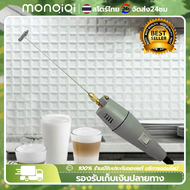 Monqiqi Milk Frother เครื่องตีฟองนมไฟฟ้า เครื่องปั่นฟองนม เครื่องตีฟองนม 12 V Electric Milk Frother cordless milk frother Free shipping