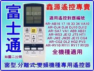 富士通 冷氣遙控器 適用AR-AB33 DJ4 DJ6 JE12 JT5 JW2 RY20 SA7窗型 分離式 