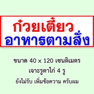 ป้ายก๋วยเตี๋ยวอาหารตามสั่ง ไวนิล 1ด้าน ตั้ง 50x100 เซน นอน 40x120 เซน รูตาไก่ 4 มุม ป้ายก๋วยเตี๋ยวอา