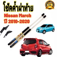2pcs โช๊คฝาท้าย โช้คประตูท้าย Nissan March ตรงรุ่น พร้อมติดตั้ง ราคาคู่ ส่งฟรี