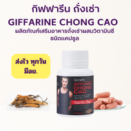 [ส่งฟรี] ถั่งเช่า กิฟฟารีน | CHONG CAO GIFFARINE