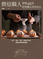 烘焙職人解構40款經典麵包美味技法 吐司×貝果×可頌×丹麥配方公開，輕鬆做出創意風味麵包 鍾瀚億