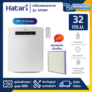 เครื่องฟอกอากาศ Hatari รุ่น AP12R1 ขนาด 32 ตร.ม. (มีแผ่นฟอก 1 แผ่นในเครื่อง)(รับประกันสินค้า 3 ปี)