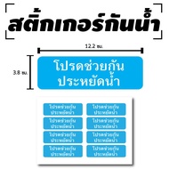 Waterproof Stickers Door Wall (Please Help Save Water) 8 Pieces 1 Sheet A4 [Code C-029]