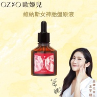 OZIO歐姬兒 維納斯女神胎盤原液 30ml