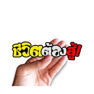 Sticker Life Must Fight JK20