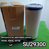 ไส้กรองอากาศ John Deere 5055E5065E5075E  ลูกนอก "แท้" #SU29300