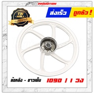 ล้อแม็ก Dream99 C100P ดรีม99 ดรีม ซูเปอร์คัพ Wave100 Wave110 (ดรั้มเบรคหน้า) ขอบ17 ยี่ห้อ Racing boy
