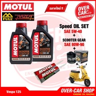 น้ำมันเครื่อง Motul Scooter Power LE Synthetic 100% 4T 5W-40 สำหรับ Vespa 125-150-300 ทุกรุ่น สังเคร