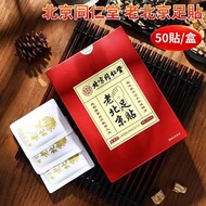 屯京 - [50貼裝]北京同仁堂 同仁堂足貼 老北京足貼 祛濕排毒足貼 艾草足貼 [平行進口]